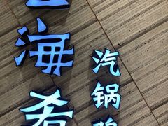 门面-云海肴·汽锅鸡·云南菜(苏州中心店)
