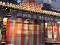 -炒豆合作社(东四总店)