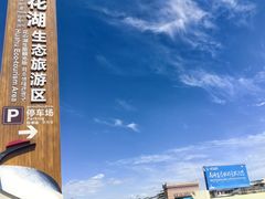 -花湖生态旅游区
