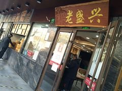 门面-老盛兴汤包馆(大华二路店)