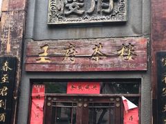 门面-王府茶宴(大观园总店)
