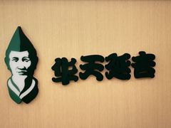 -华天延吉餐厅(西四总店)