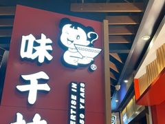 门面-味千拉面(广州金沙永旺梦乐城店)