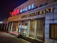 -苏淮景·苏闽融创菜·海鲜(原空港井河轩店)
