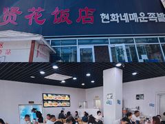 -贤花饭店(城阳店)