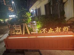 -海岛八号龙虾烧烤田鸡(蓝天路总店)