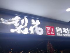 -梨花自助烤肉(乐宾店)