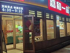 门面-嘉和一品粥(马家堡店)