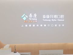 -泰康拜博口腔(松江印象城臻尔店)