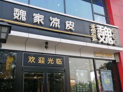 -魏家凉皮(马驹桥店)