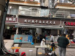 -周记热干面豆皮大王(桃花东街店)