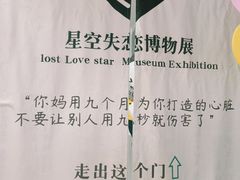 -星空失恋博物馆(北京路旗舰店)
