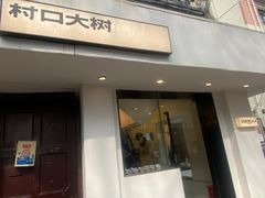 -村口大树(长乐路店)