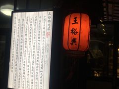 -王裕興肉莊(南禅寺店)