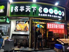 -沪上名羊天下•烤羊腿•东北烧烤•小龙虾(浦东直营总店)