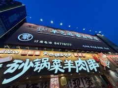 -羊之道草原味道清真餐厅(番禺店)