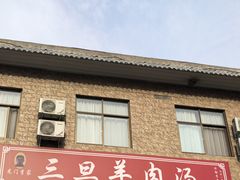 -龙门李家三旦羊肉汤馆