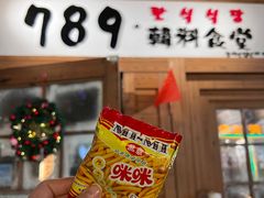 -789韩料食堂(创意产业园店)