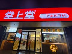-堂上堂(益民街店)