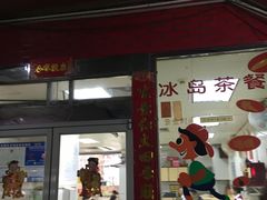 门面-冰岛茶餐厅(人民路店)