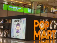 -泡泡玛特POPMART(崇文门国瑞城店)