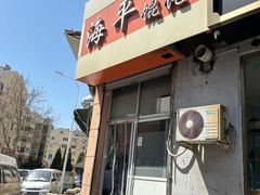 -海平馄饨(逍遥二路店)