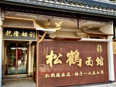 门面-松鹤面馆·古法焖肉面(观前店)