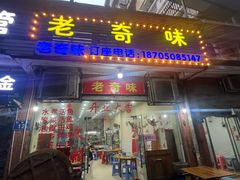 -老奇味(后田街店)