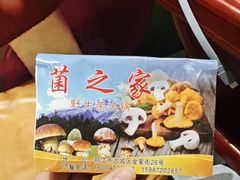 -菌之家·专业纯野生菌火锅·特色炒菌