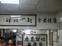 -瘦鬼老档糖水铺