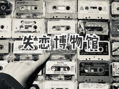 -上海失恋博物馆