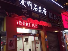 门面-爱啊石花膏