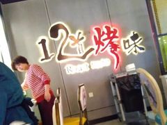 -12道烤味自助牛排海鲜烤肉餐厅(鑫都国际广场店)