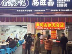 -金牌罗记肠旺面(蔡家街店)