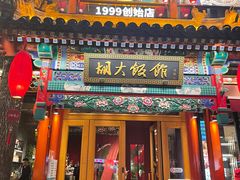 -胡大饭馆 24h(簋街总店)