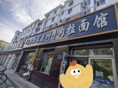 -一城一面兰州纯汤牛肉面