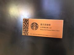 -星巴克(北京南站第三店)