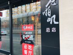 门面-老啪叽串炒饭(铁百店)