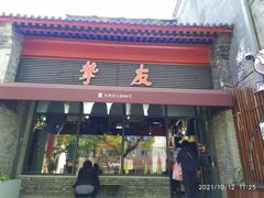 -挚友(东四二条)