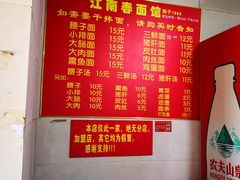 菜单-泰顺江南春面馆