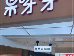 门面-果呀呀(国金街店)