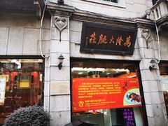 -万隆火腿庄