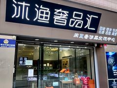-沐渔二手奢侈品黄金手表包包回收·中古店(广州塔店)
