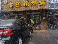 门面-老王头烤鸡(建大四小区店)