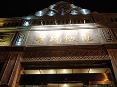 -晋阳饭庄(虎坊桥店)