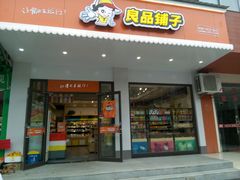 -良品铺子(汉南三店)