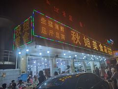 门面-秋姐美食店(旅游大道店)