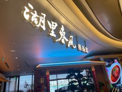 -湖里春风·淮扬菜(丽泽天街店)