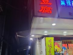 门面-五娭毑臭豆腐(黄兴南路店)