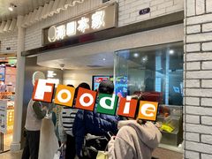 门面-泽田本家·铜锣烧(美罗城店)